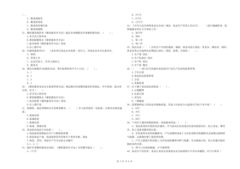 巴林右旗食品安全管理员试题D卷 附答案.doc_第3页