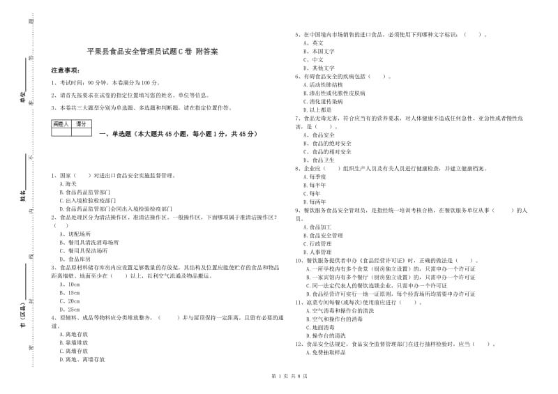 平果县食品安全管理员试题C卷 附答案.doc_第1页