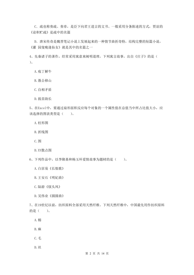 小学教师资格证《（小学）综合素质》过关练习试卷D卷 附解析.doc_第2页