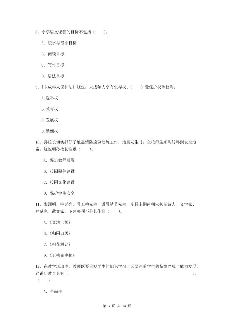 小学教师资格证《（小学）综合素质》过关练习试卷D卷 附解析.doc_第3页