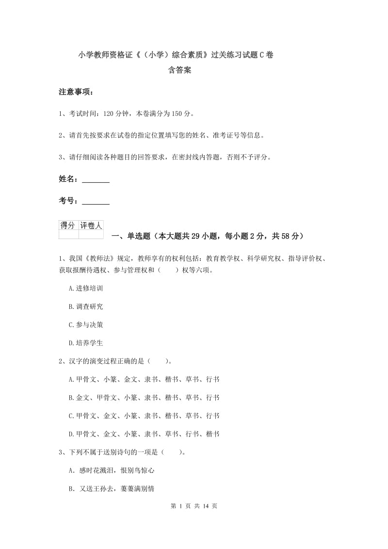 小学教师资格证《（小学）综合素质》过关练习试题C卷 含答案.doc_第1页