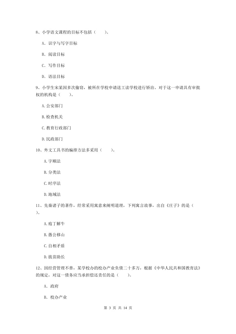 小学教师资格证《（小学）综合素质》过关练习试题C卷 含答案.doc_第3页