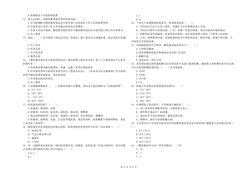 屏南县食品安全管理员试题A卷 附答案.doc_第2页