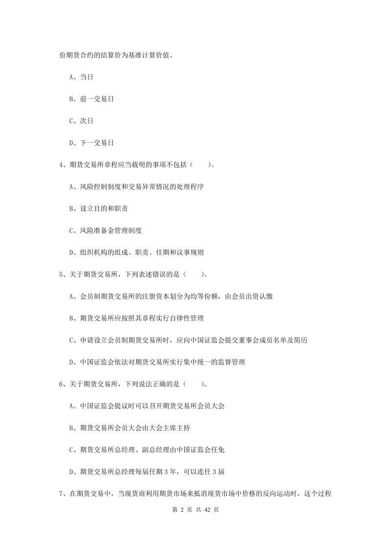 期货从业资格《期货法律法规》全真模拟考试试题A卷 含答案.doc_第2页