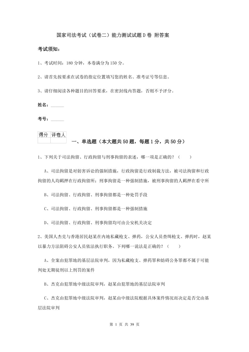 国家司法考试（试卷二）能力测试试题D卷 附答案.doc_第1页