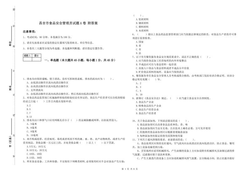 昌吉市食品安全管理员试题A卷 附答案.doc_第1页