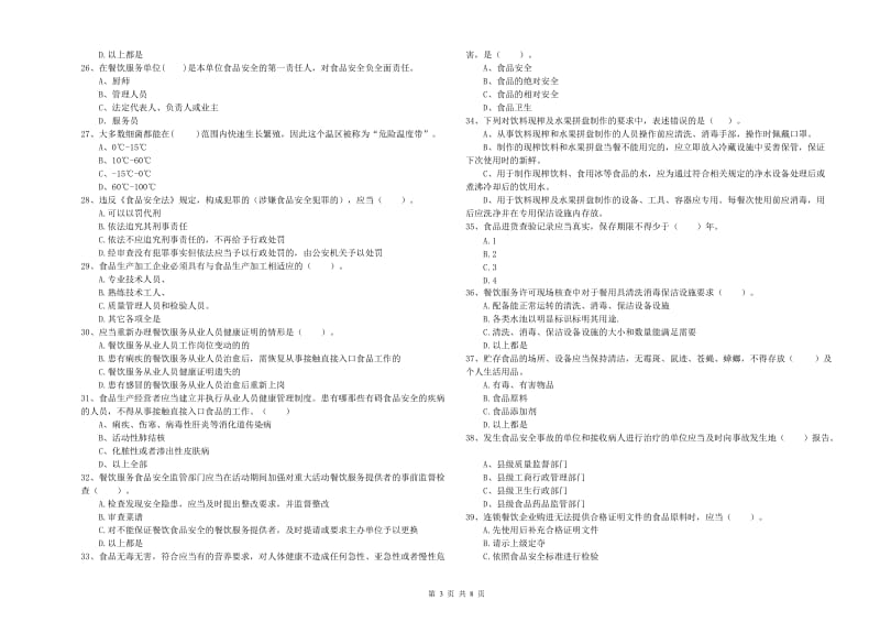 昌吉市食品安全管理员试题A卷 附答案.doc_第3页