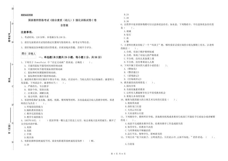 国家教师资格考试《综合素质（幼儿）》强化训练试卷C卷 含答案.doc_第1页