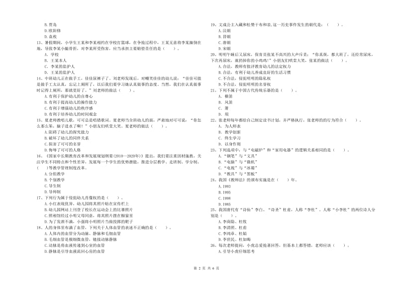 国家教师资格考试《综合素质（幼儿）》强化训练试卷C卷 含答案.doc_第2页