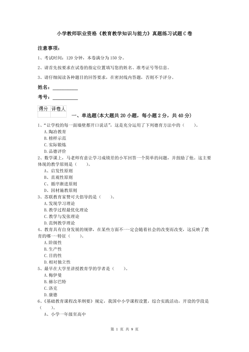 小学教师职业资格《教育教学知识与能力》真题练习试题C卷.doc_第1页