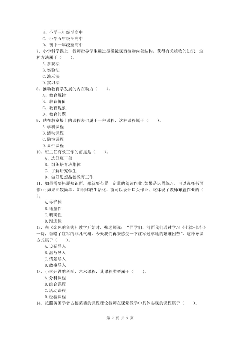 小学教师职业资格《教育教学知识与能力》真题练习试题C卷.doc_第2页