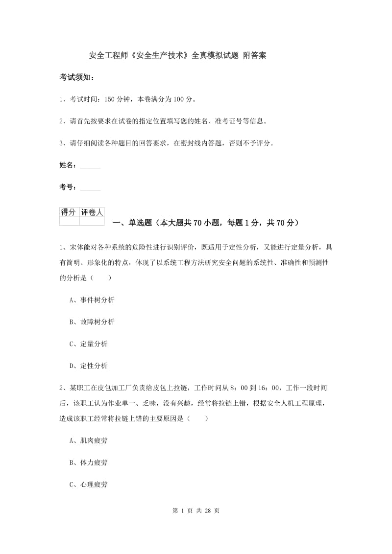 安全工程师《安全生产技术》全真模拟试题 附答案.doc_第1页