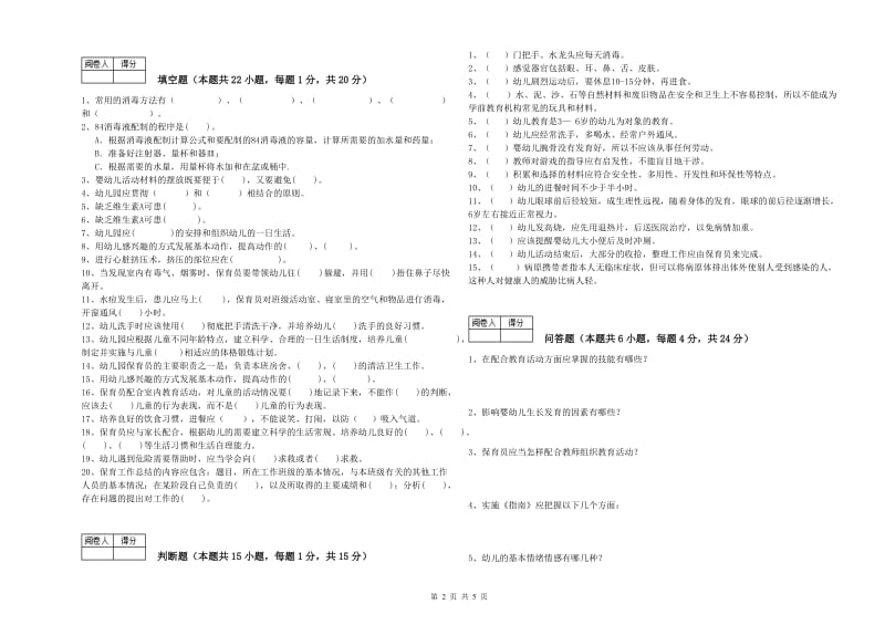 国家职业资格考试《四级(中级)保育员》能力测试试题B卷.doc_第2页