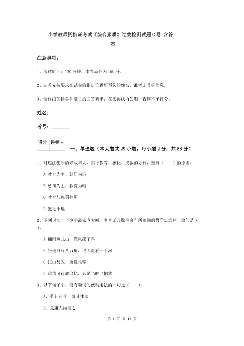 小学教师资格证考试《综合素质》过关检测试题C卷 含答案.doc_第1页