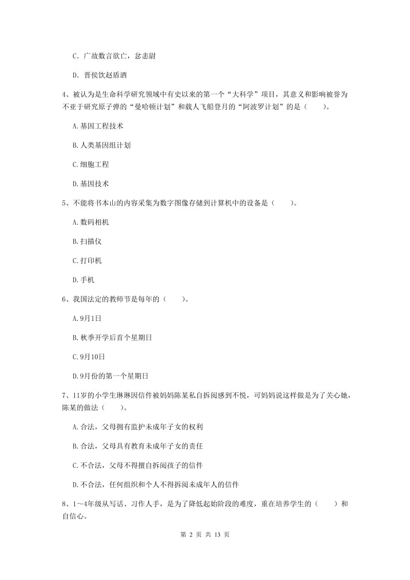 小学教师资格证考试《综合素质》过关检测试题C卷 含答案.doc_第2页