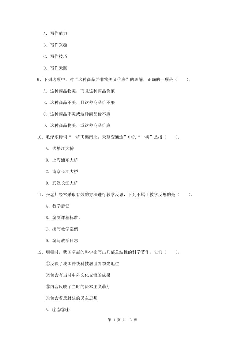 小学教师资格证考试《综合素质》过关检测试题C卷 含答案.doc_第3页