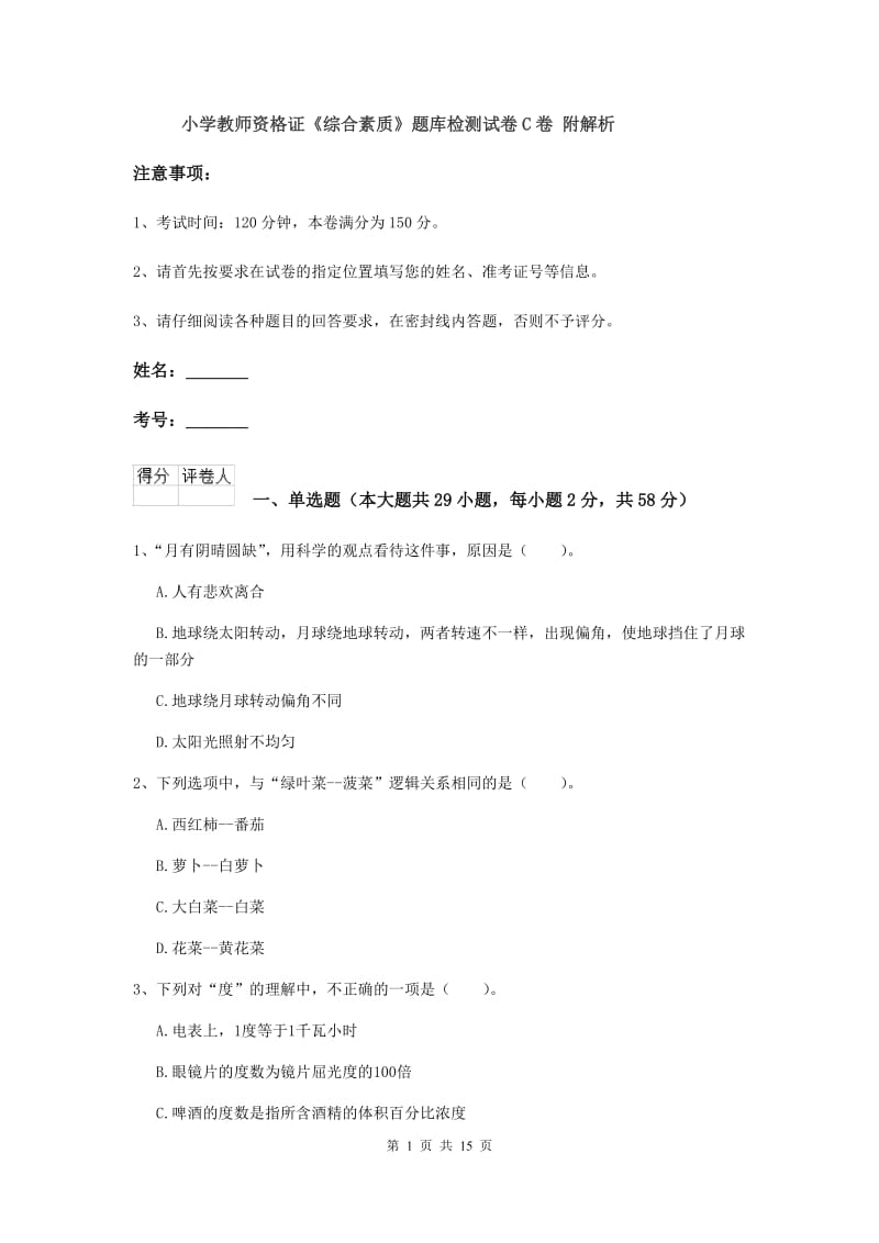 小学教师资格证《综合素质》题库检测试卷C卷 附解析.doc_第1页