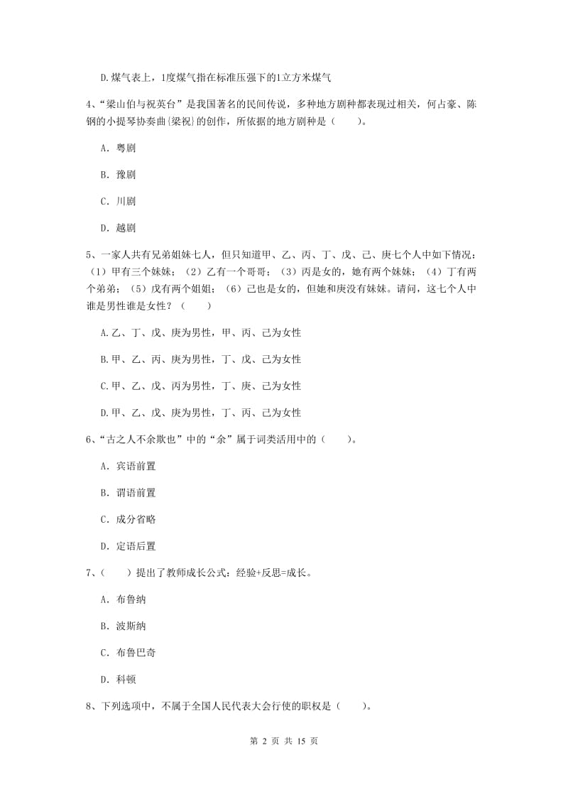 小学教师资格证《综合素质》题库检测试卷C卷 附解析.doc_第2页