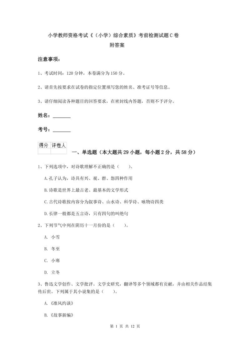 小学教师资格考试《（小学）综合素质》考前检测试题C卷 附答案.doc_第1页