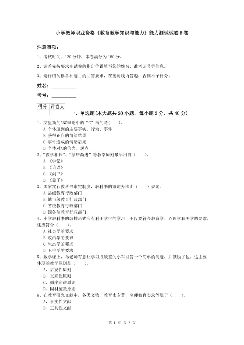 小学教师职业资格《教育教学知识与能力》能力测试试卷B卷.doc_第1页