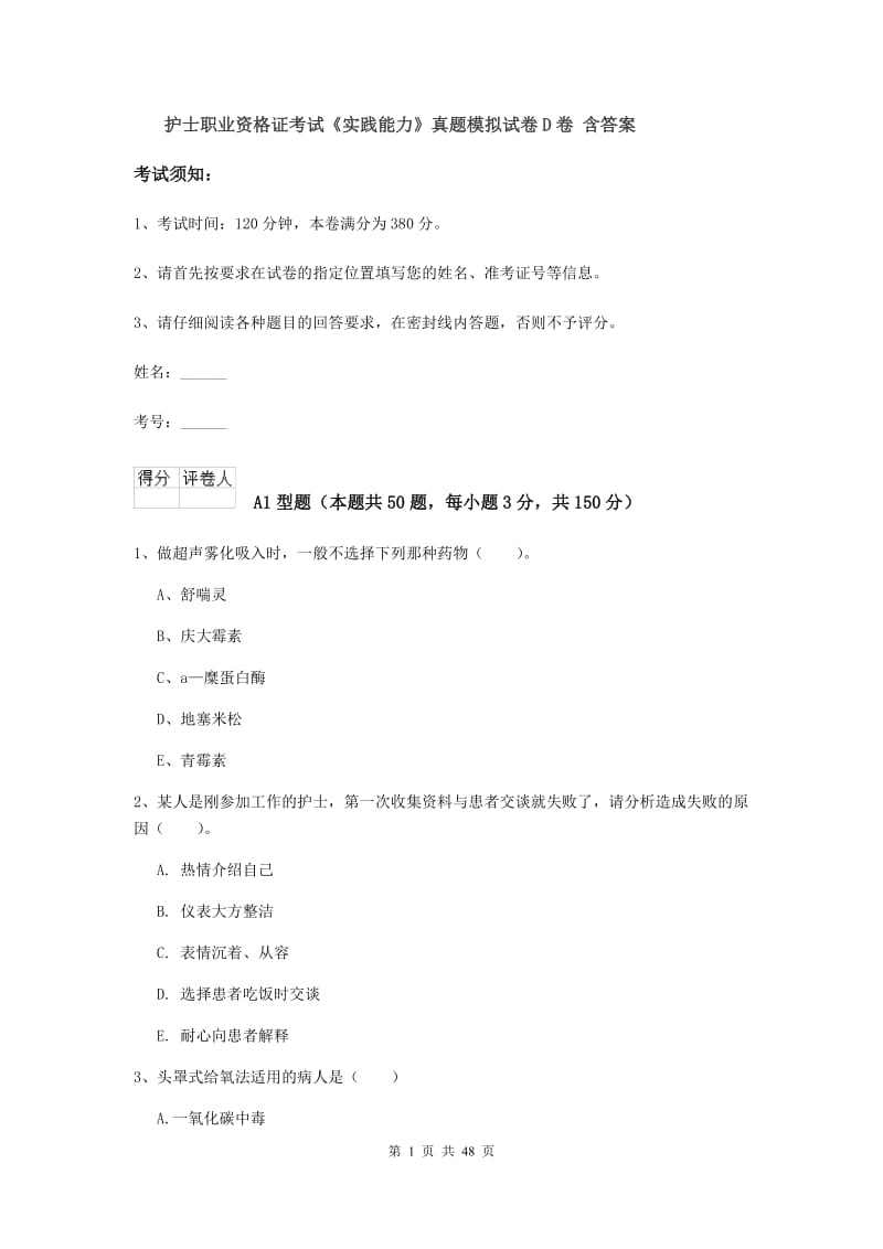 护士职业资格证考试《实践能力》真题模拟试卷D卷 含答案.doc_第1页