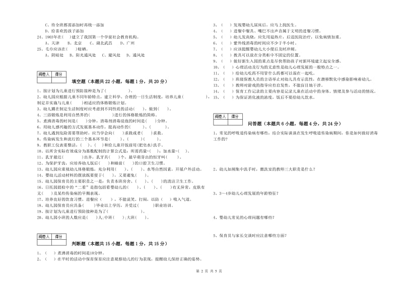 国家职业资格考试《三级(高级)保育员》考前练习试题B卷.doc_第2页