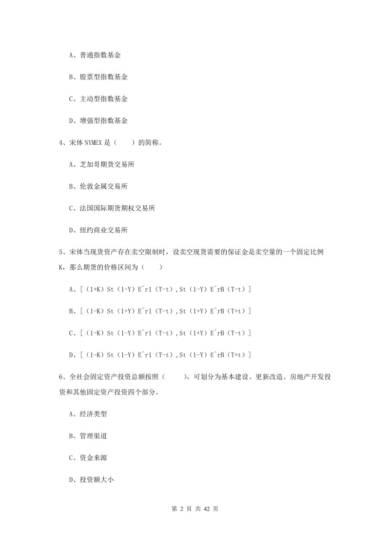 期货从业资格考试《期货投资分析》真题模拟试题C卷 附解析.doc_第2页