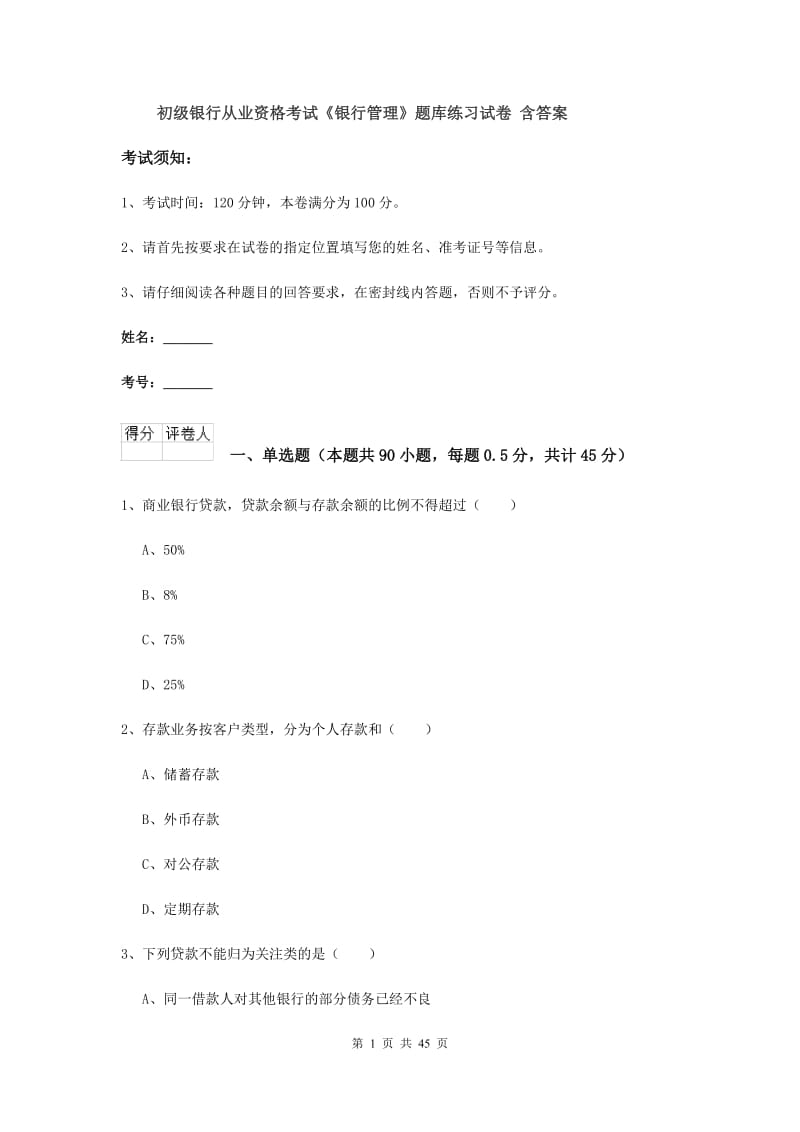 初级银行从业资格考试《银行管理》题库练习试卷 含答案.doc_第1页