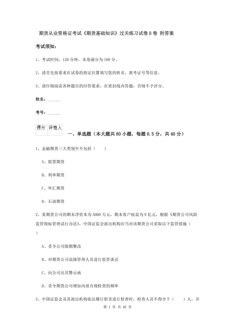 期货从业资格证考试《期货基础知识》过关练习试卷B卷 附答案.doc_第1页