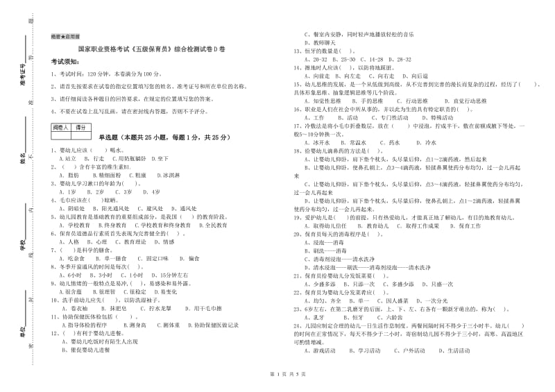 国家职业资格考试《五级保育员》综合检测试卷D卷.doc_第1页