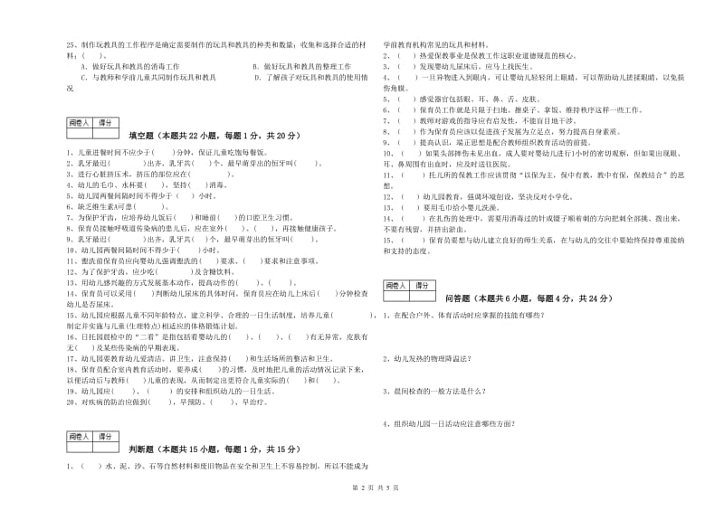 国家职业资格考试《五级保育员》综合检测试卷D卷.doc_第2页