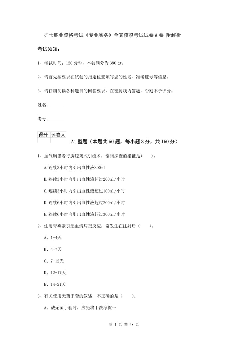 护士职业资格考试《专业实务》全真模拟考试试卷A卷 附解析.doc_第1页