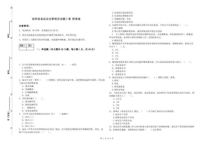 政和县食品安全管理员试题C卷 附答案.doc_第1页