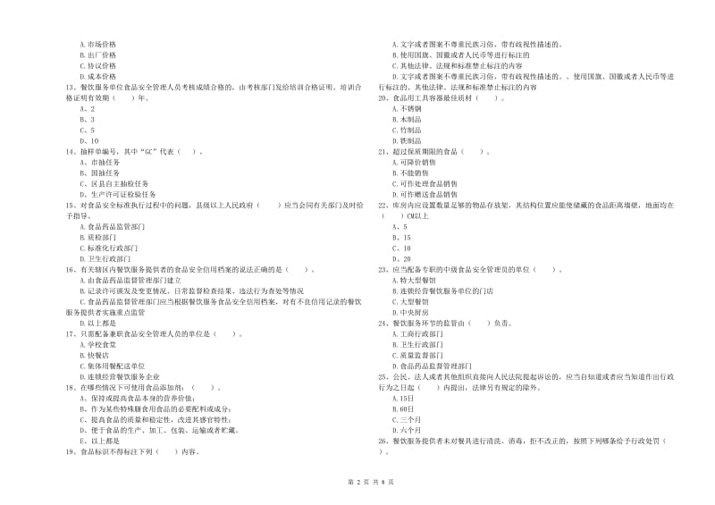 政和县食品安全管理员试题C卷 附答案.doc_第2页