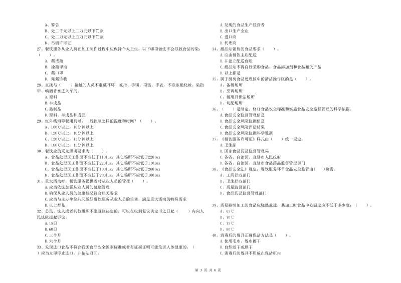 政和县食品安全管理员试题C卷 附答案.doc_第3页