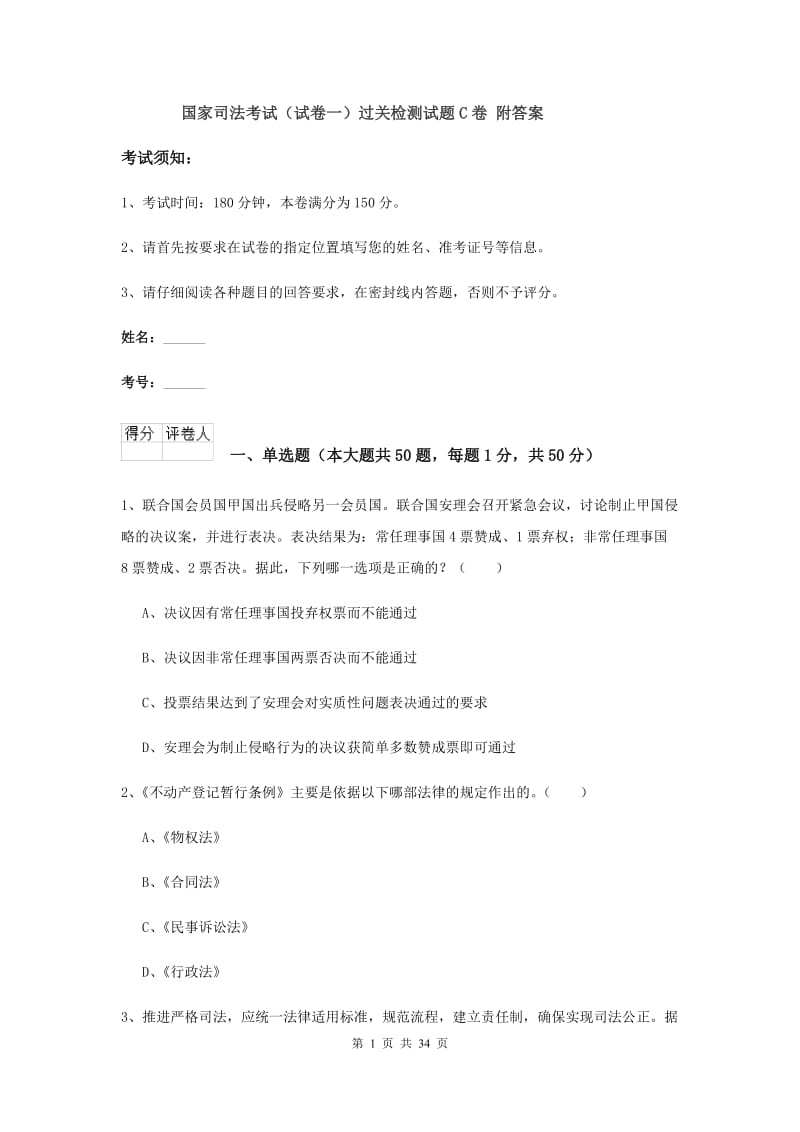 国家司法考试（试卷一）过关检测试题C卷 附答案.doc_第1页