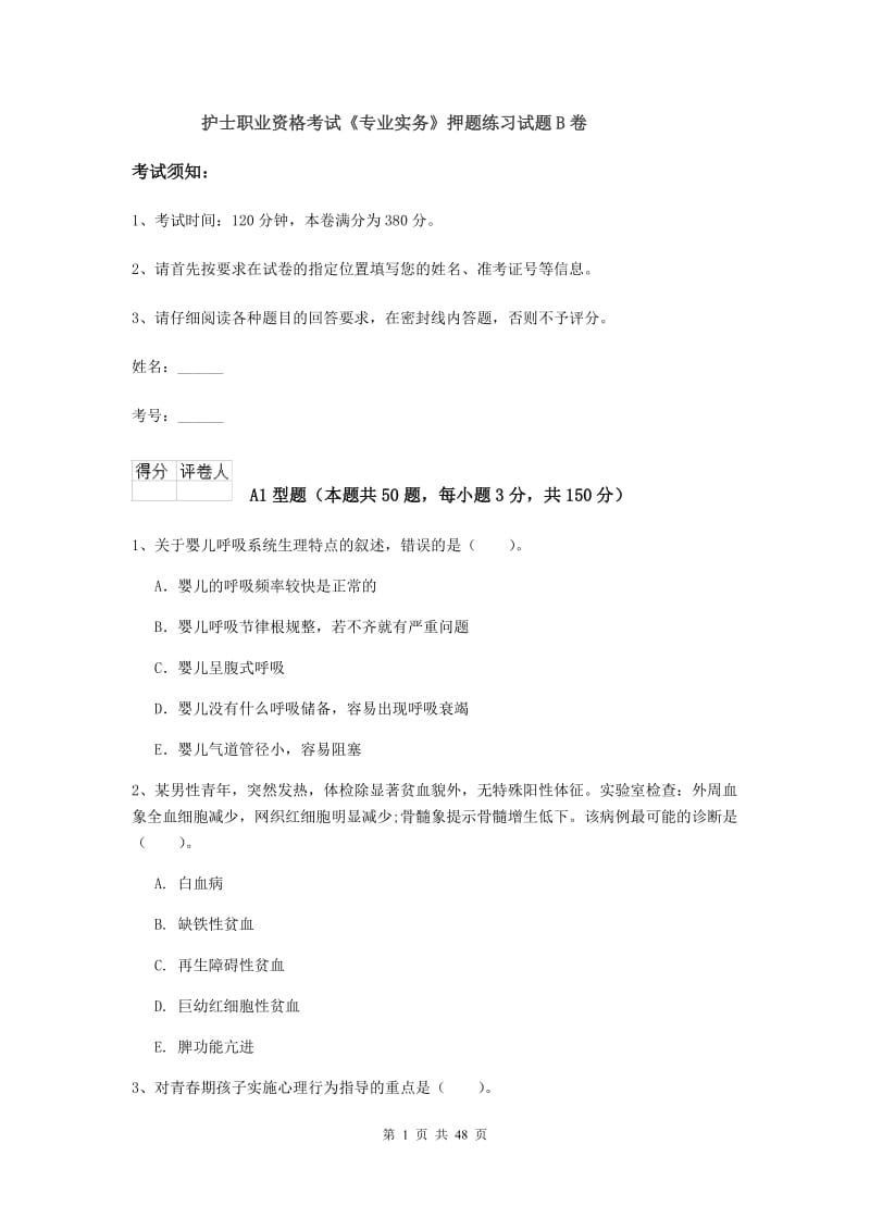 护士职业资格考试《专业实务》押题练习试题B卷.doc_第1页