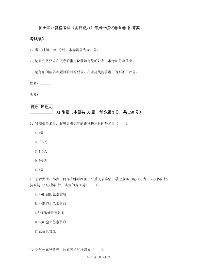 护士职业资格考试《实践能力》每周一练试卷D卷 附答案.doc_第1页