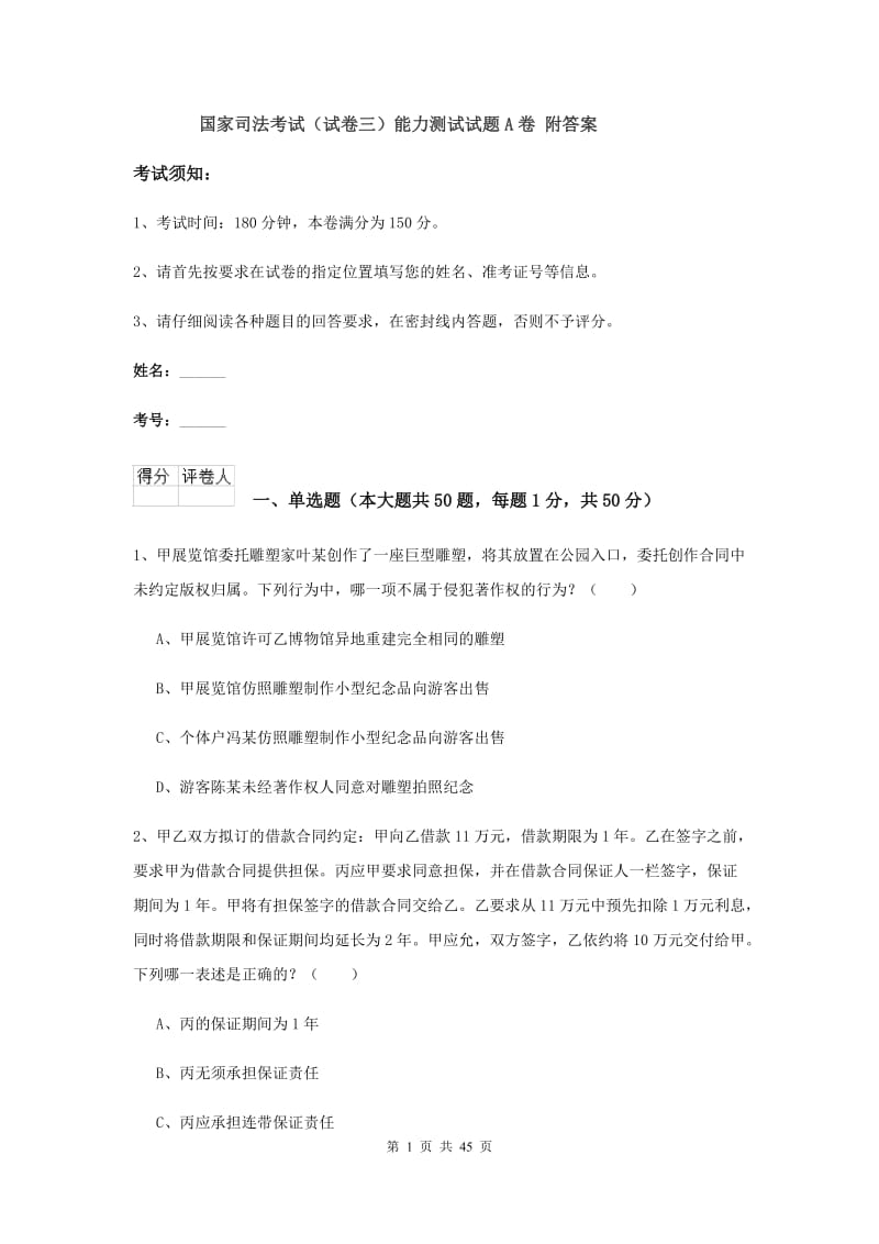 国家司法考试（试卷三）能力测试试题A卷 附答案.doc_第1页