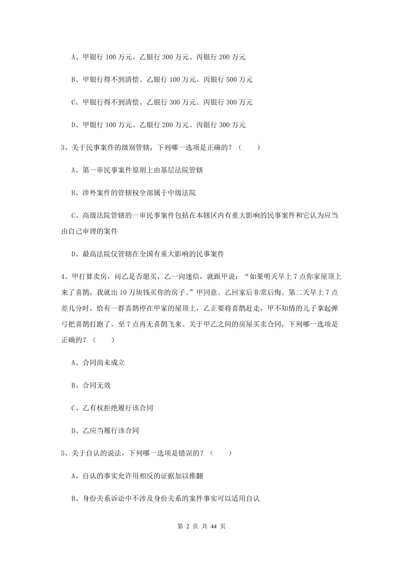 司法考试（试卷三）考前练习试卷 附答案.doc_第2页