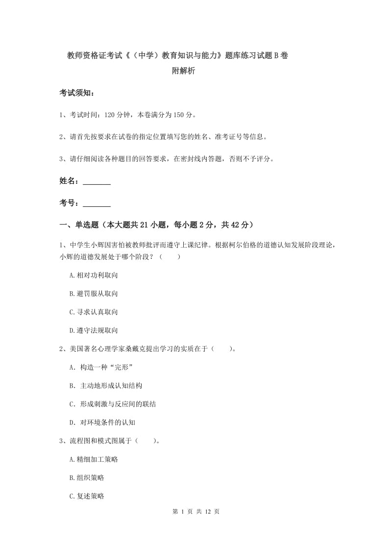 教师资格证考试《（中学）教育知识与能力》题库练习试题B卷 附解析.doc_第1页