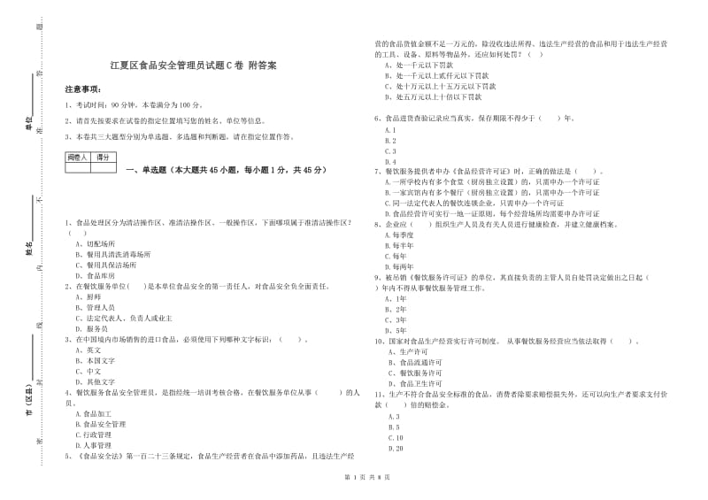 江夏区食品安全管理员试题C卷 附答案.doc_第1页