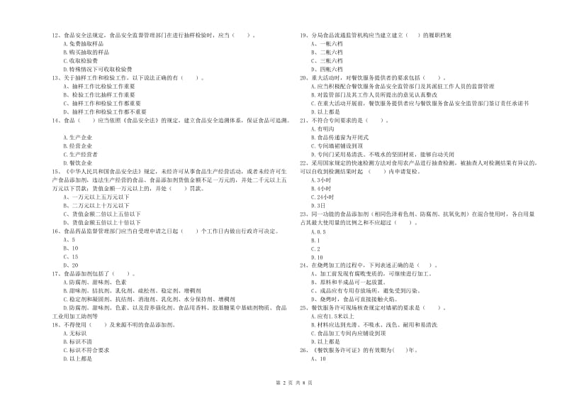 江夏区食品安全管理员试题C卷 附答案.doc_第2页