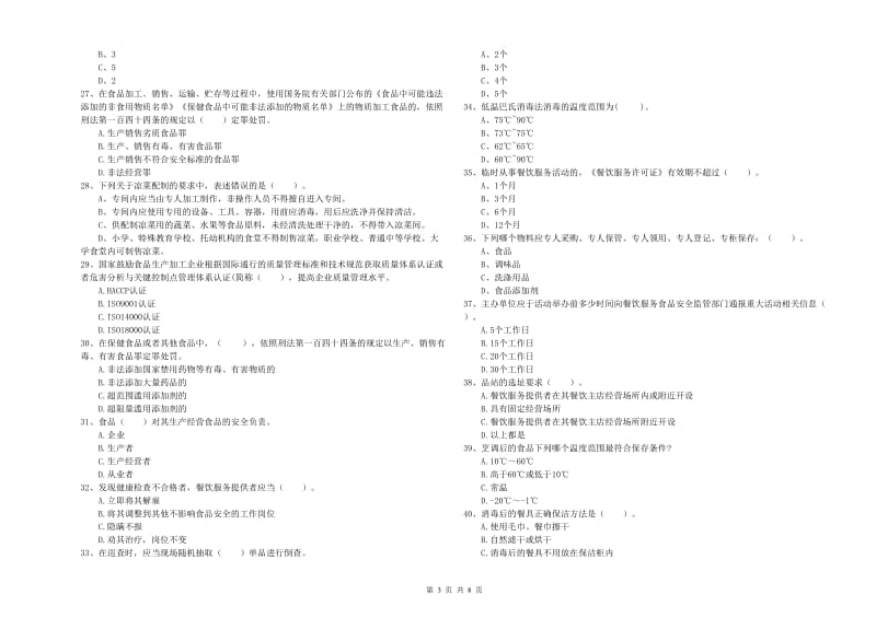 江夏区食品安全管理员试题C卷 附答案.doc_第3页