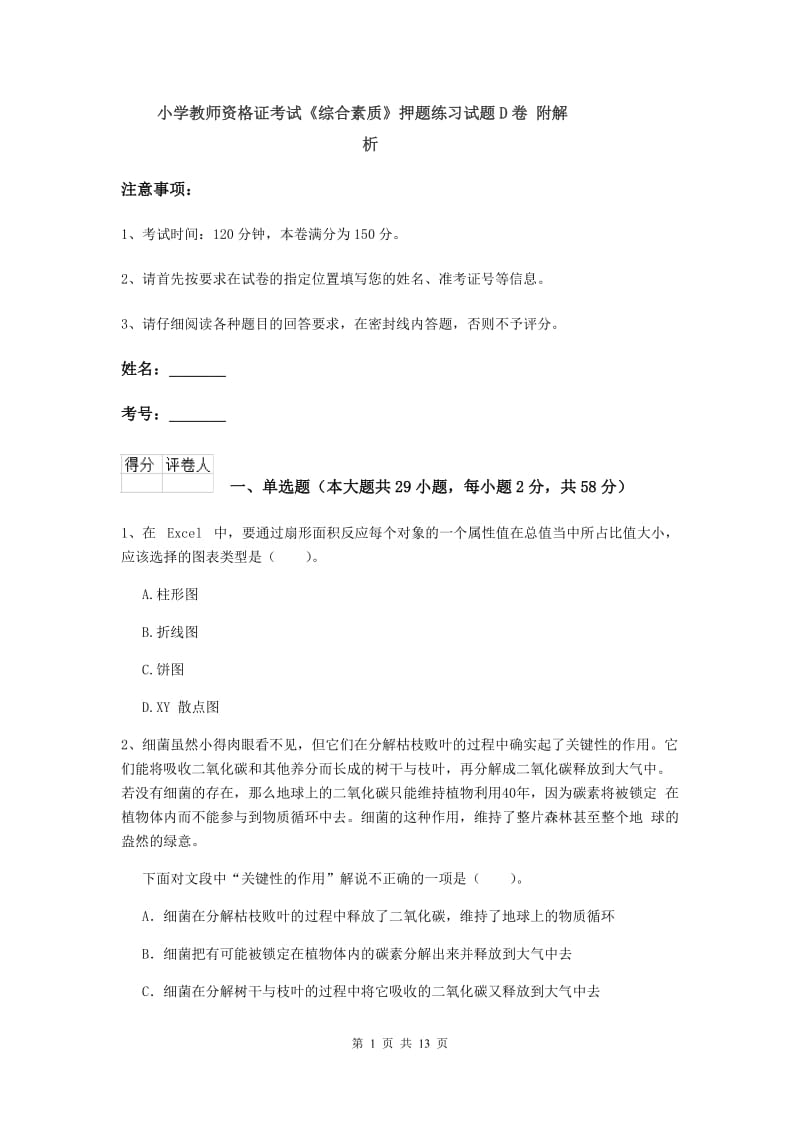 小学教师资格证考试《综合素质》押题练习试题D卷 附解析.doc_第1页