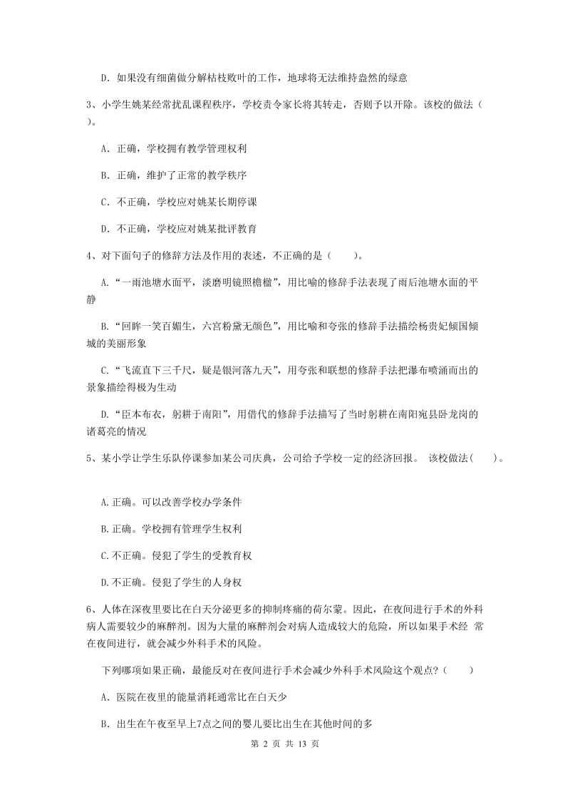 小学教师资格证考试《综合素质》押题练习试题D卷 附解析.doc_第2页