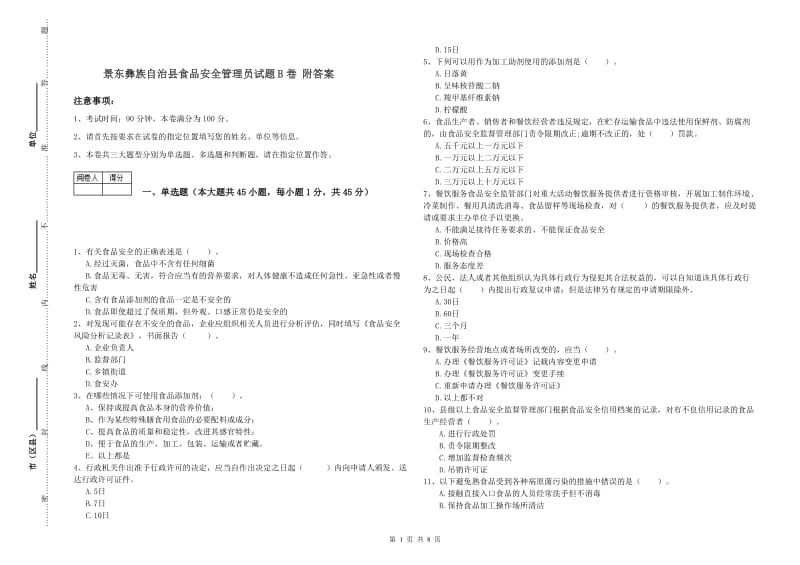 景东彝族自治县食品安全管理员试题B卷 附答案.doc_第1页