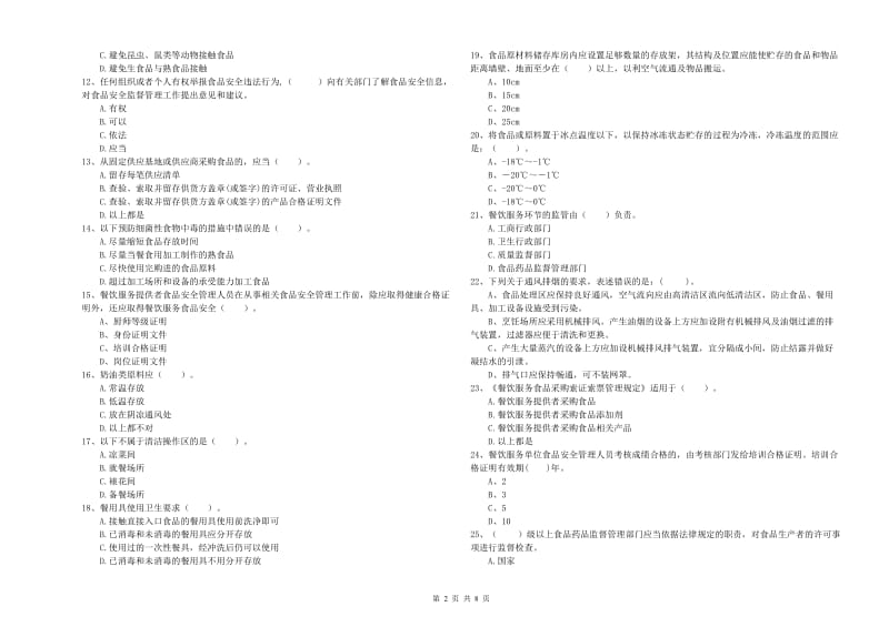 景东彝族自治县食品安全管理员试题B卷 附答案.doc_第2页