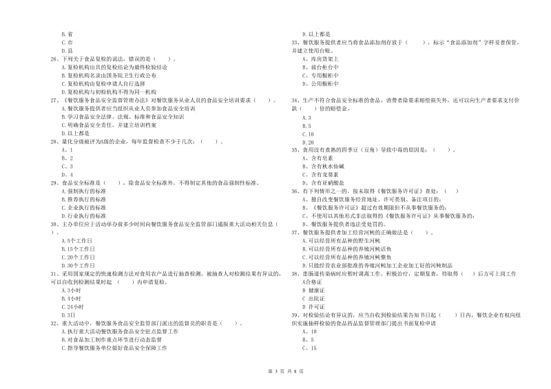 景东彝族自治县食品安全管理员试题B卷 附答案.doc_第3页