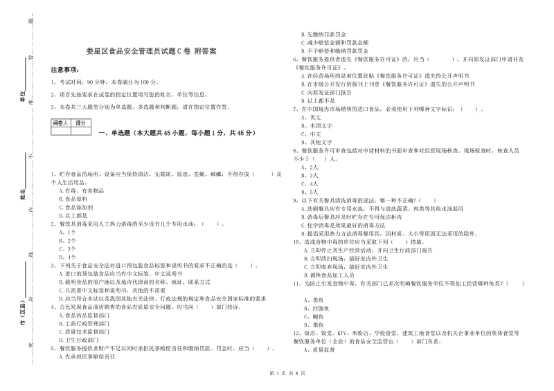 娄星区食品安全管理员试题C卷 附答案.doc_第1页